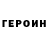 Героин герыч Ciprian Malaes